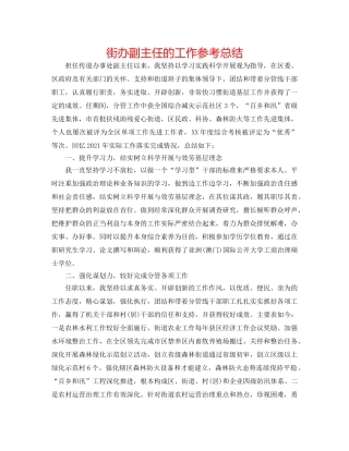 街办副主任的工作参考总结 