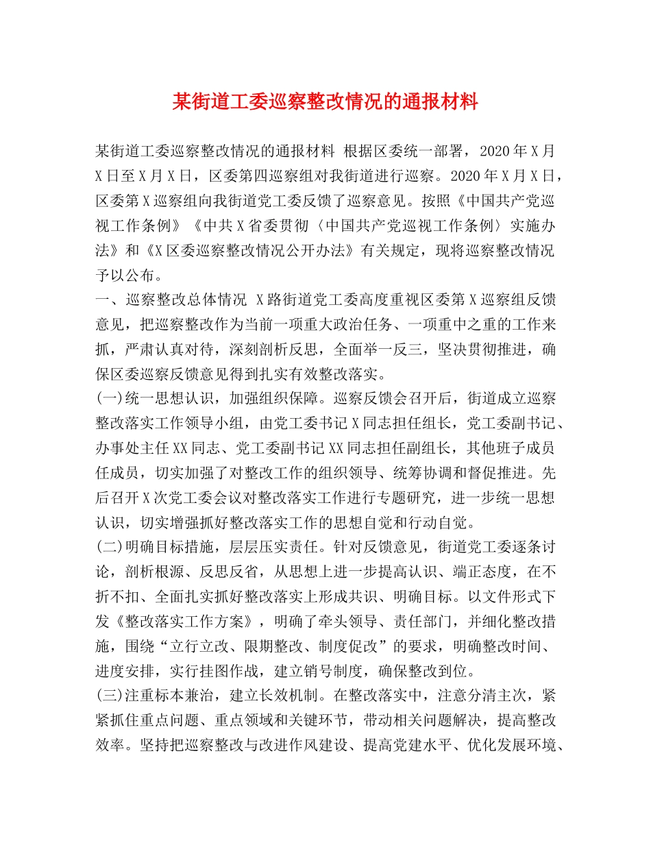 街道工委巡察整改情况的通报材料 _第1页