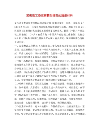 街道工委巡察整改情况的通报材料 