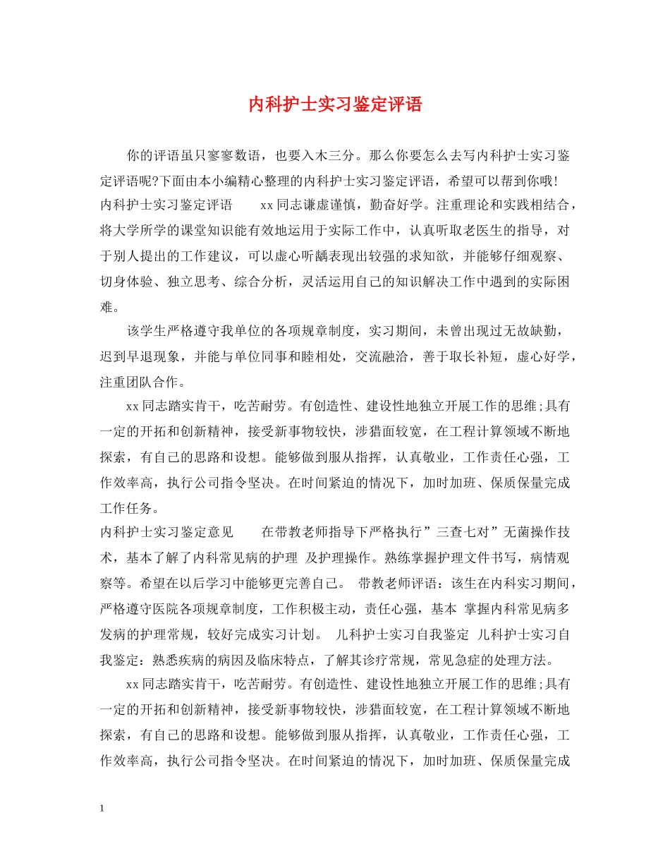 内科护士实习鉴定评语 _第1页