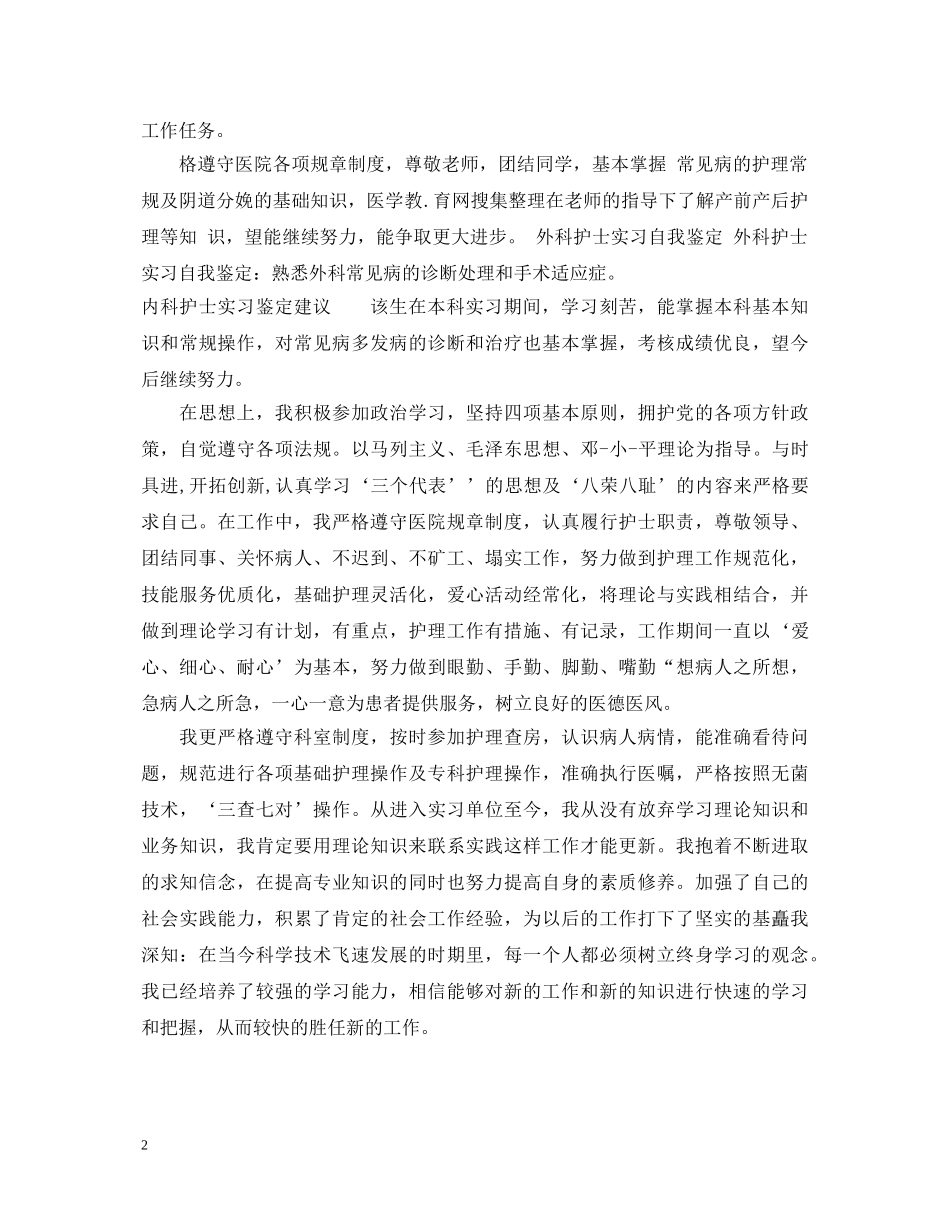 内科护士实习鉴定评语 _第2页