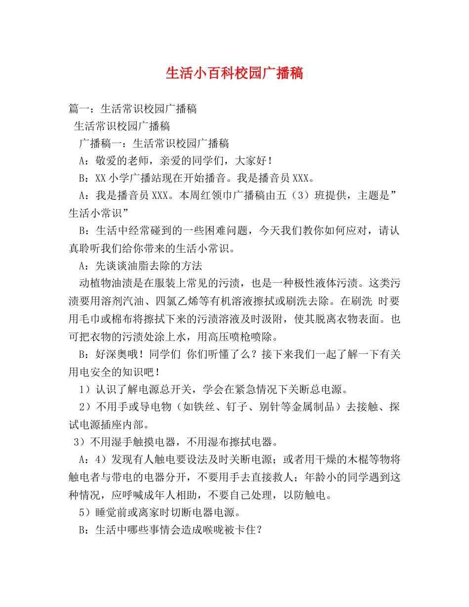 生活小百科校园广播稿 _第1页