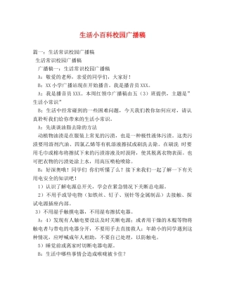 生活小百科校园广播稿 