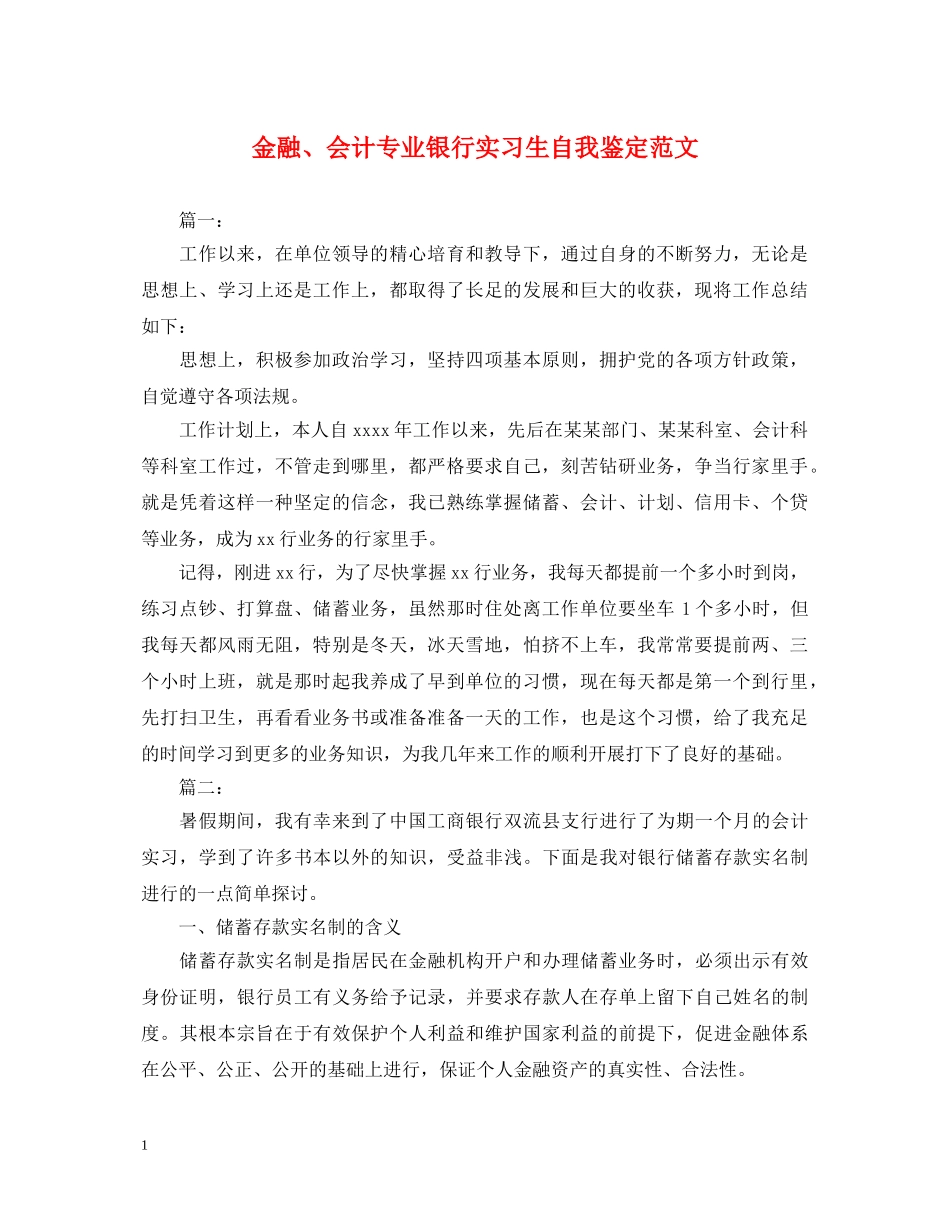 金融、会计专业银行实习生自我鉴定范文 _第1页