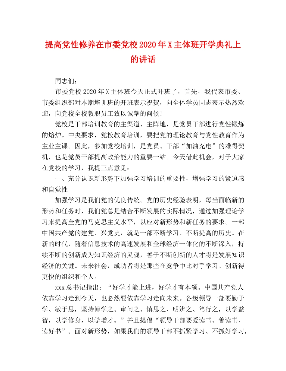 提高党性修养在市委党校2024年X主体班开学典礼上的讲话 _第1页