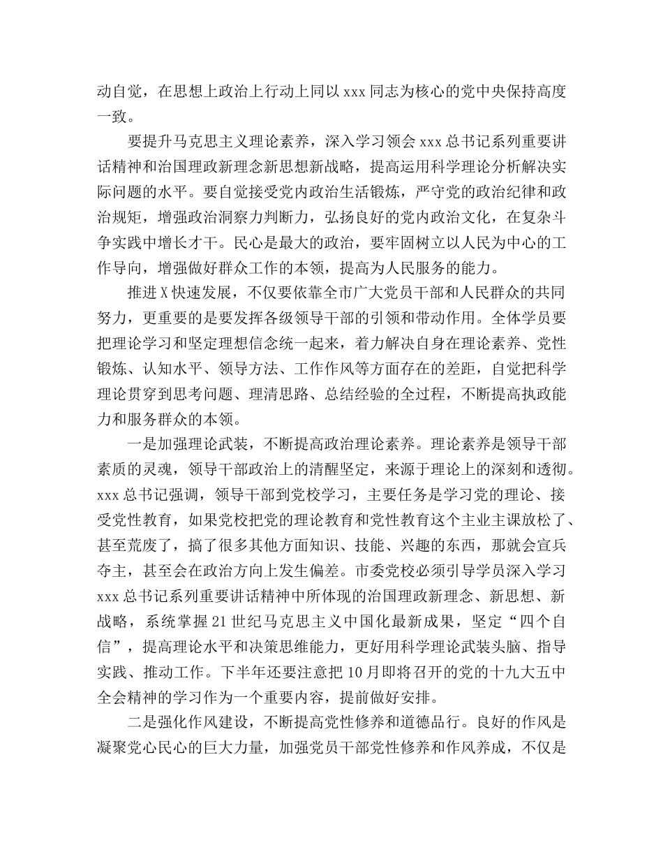 提高党性修养在市委党校2024年X主体班开学典礼上的讲话 _第3页