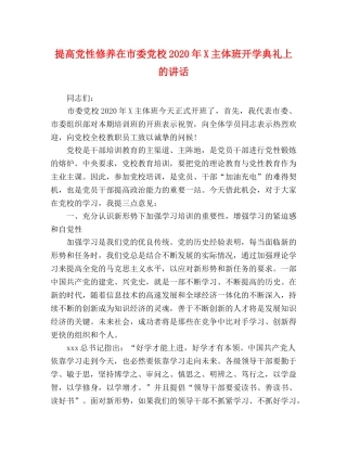 提高党性修养在市委党校2024年X主体班开学典礼上的讲话 