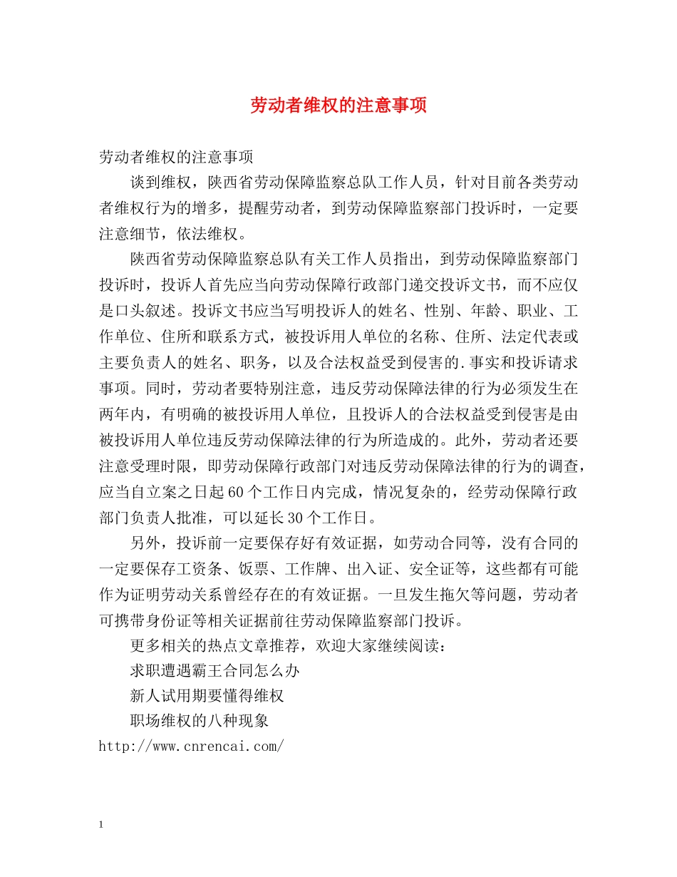 劳动者维权的注意事项 _第1页