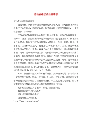 劳动者维权的注意事项 