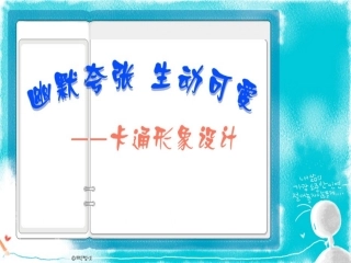 卡通形象设计