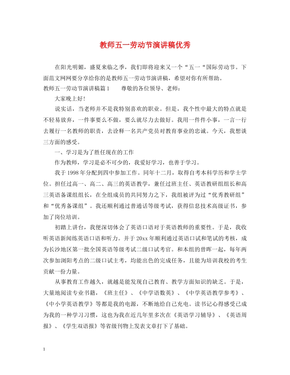 教师五一劳动节演讲稿优秀 _第1页