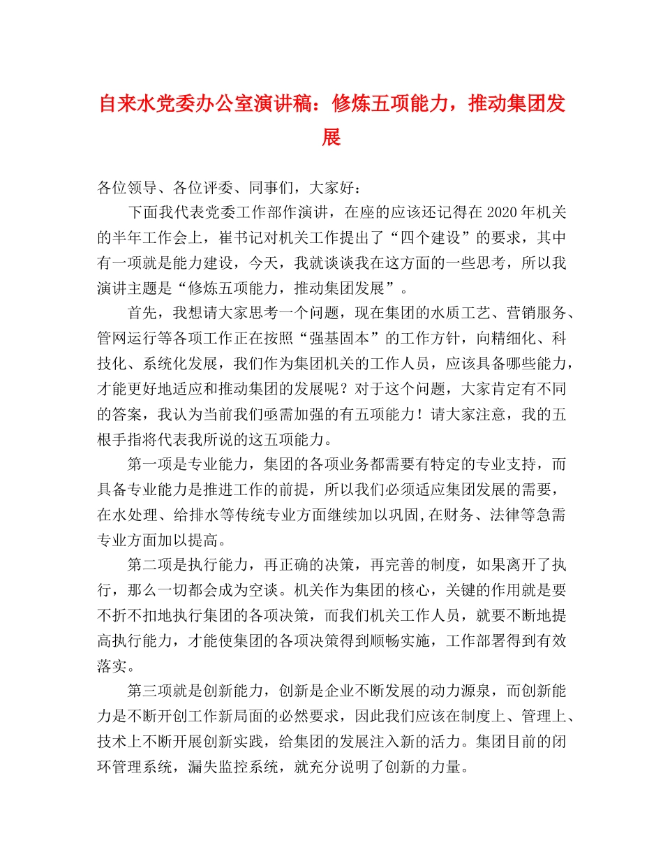 自来水党委办公室演讲稿修炼五项能力，推动集团发展 _第1页
