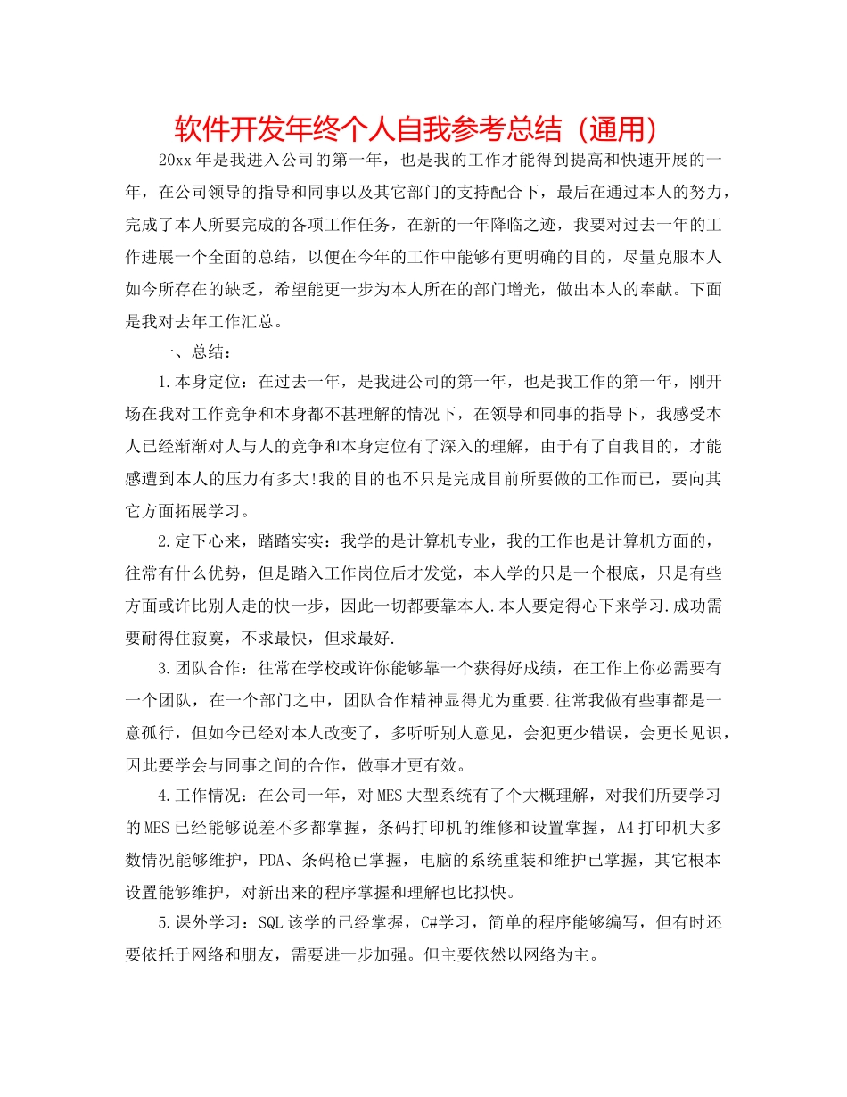 软件开发年终个人自我参考总结（通用） _第1页