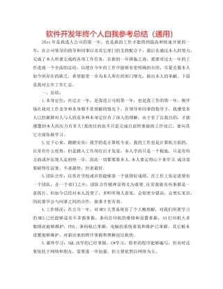 软件开发年终个人自我参考总结（通用） 