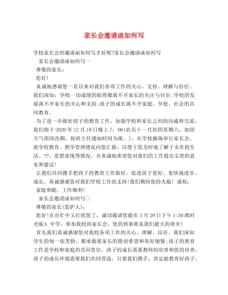 家长会邀请函如何写 