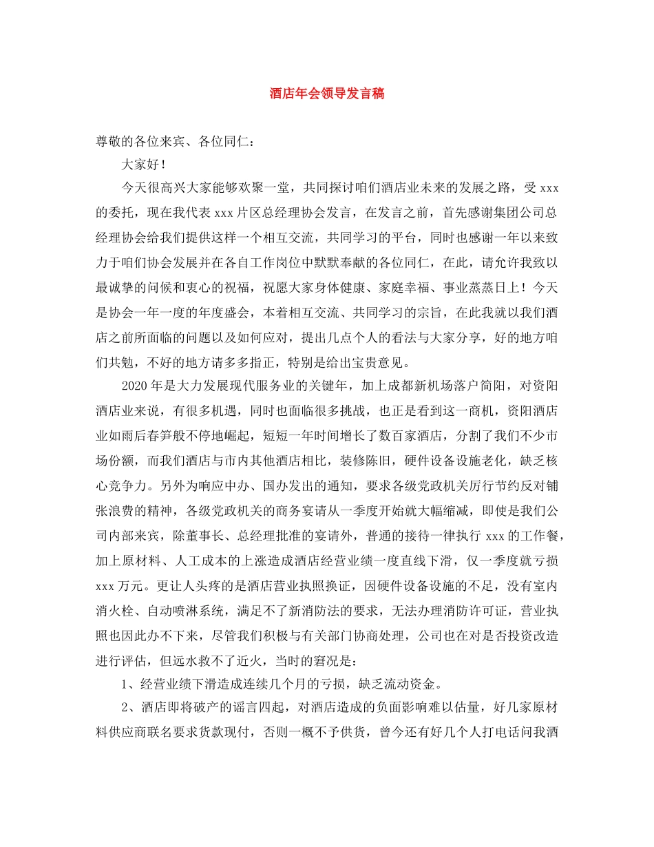 酒店年会领导发言稿 _第1页