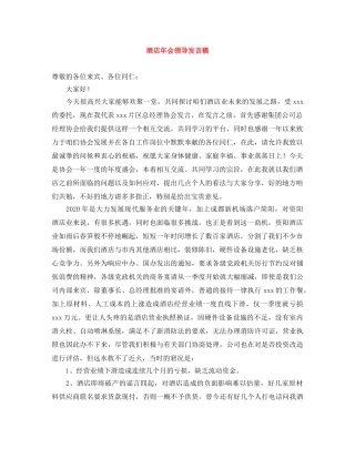 酒店年会领导发言稿 