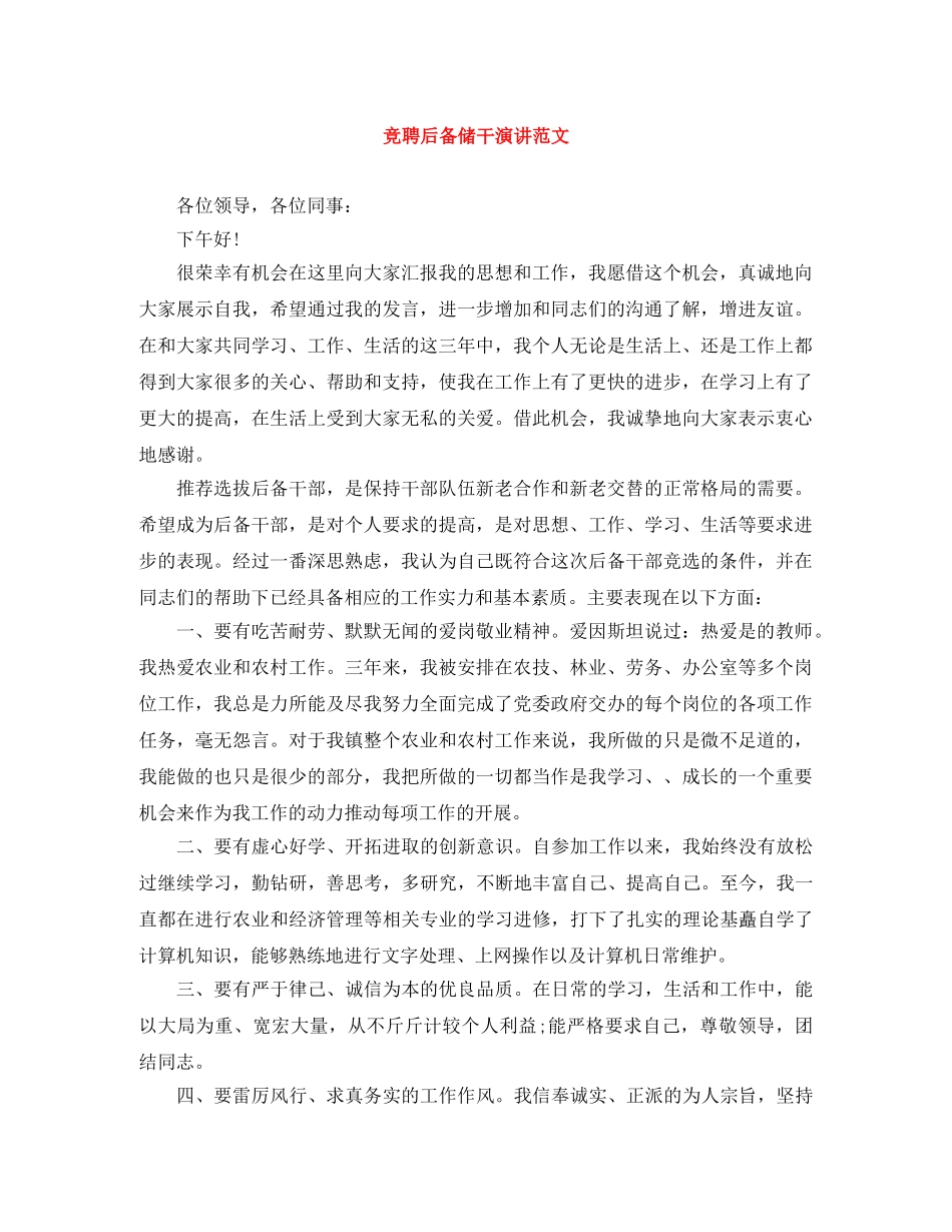 竞聘后备储干演讲范文 _第1页