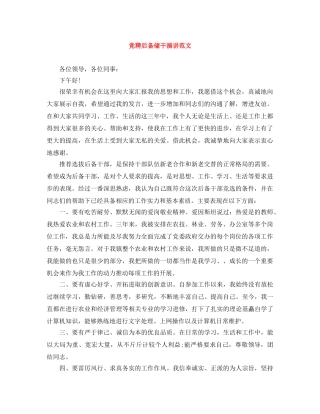 竞聘后备储干演讲范文 