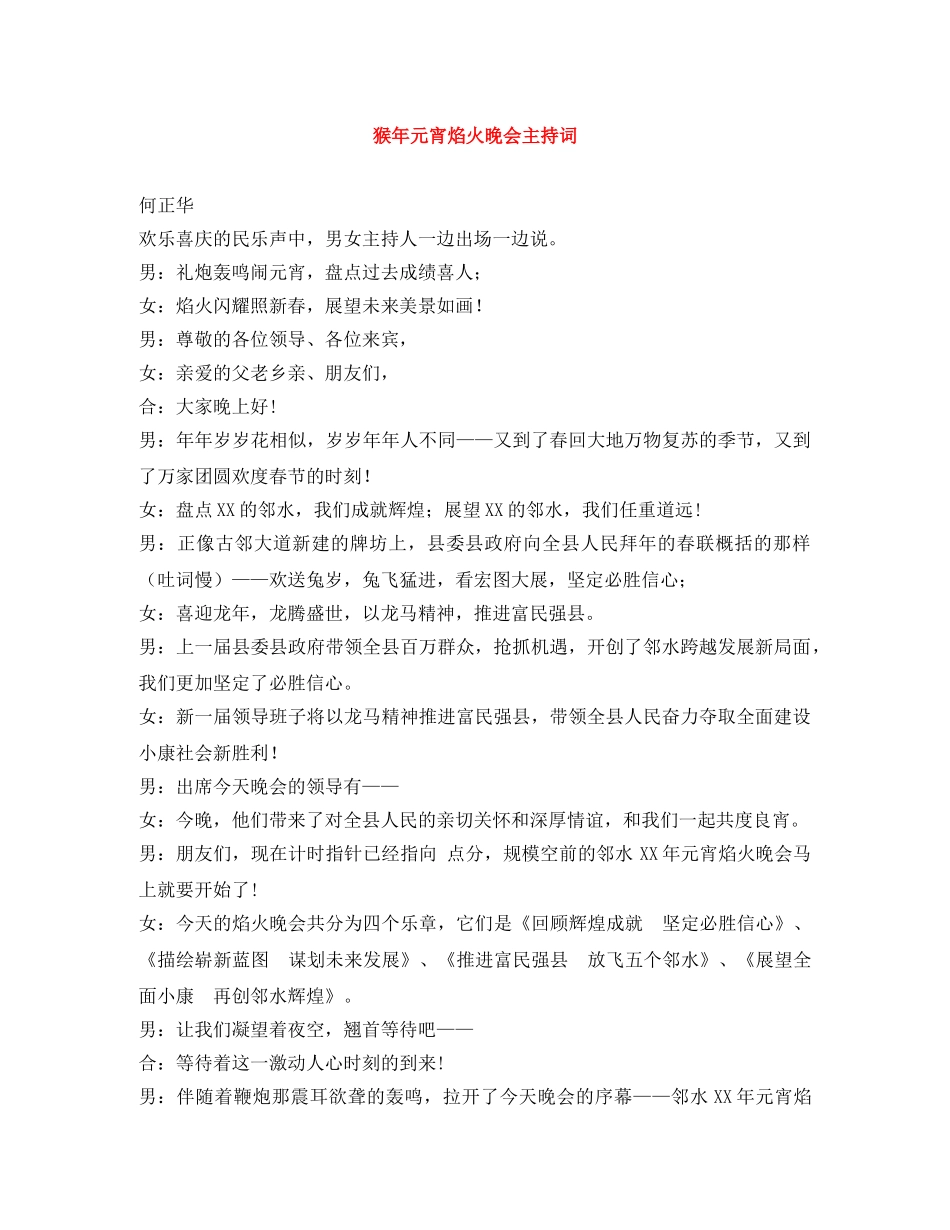 猴年元宵焰火晚会主持词 _第1页