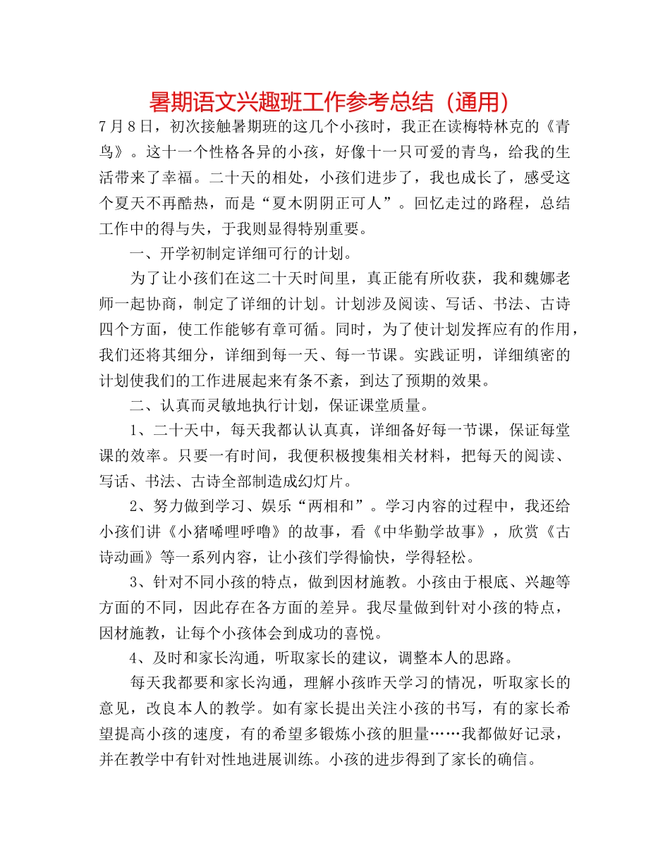 暑期语文兴趣班工作参考总结（通用） _第1页
