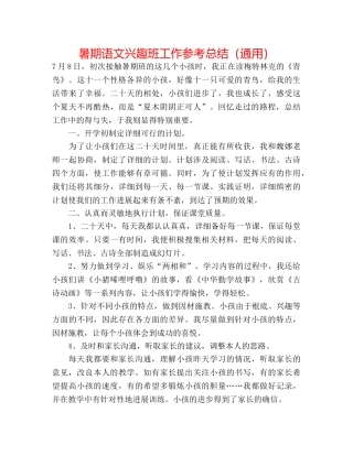 暑期语文兴趣班工作参考总结（通用） 
