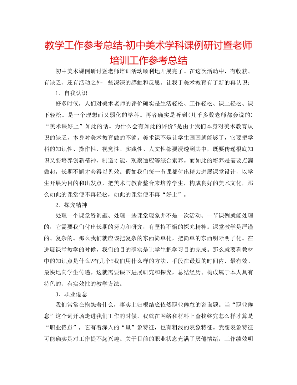 教学工作参考总结-初中美术学科课例研讨暨教师培训工作参考总结 _第1页