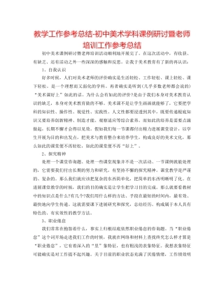 教学工作参考总结-初中美术学科课例研讨暨教师培训工作参考总结 