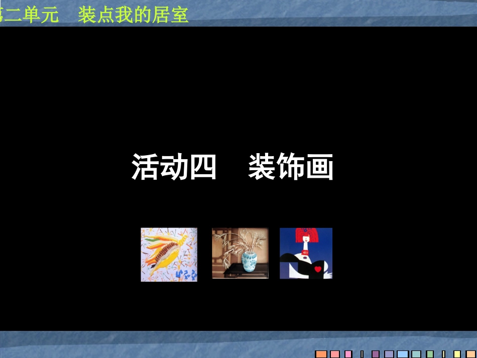 第四课装饰画课件_第1页