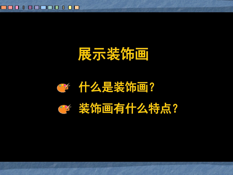 第四课装饰画课件_第2页
