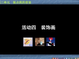 第四课装饰画课件