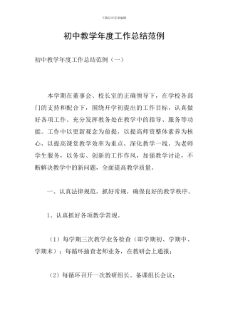 初中教学年度工作总结范例