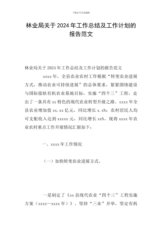 林业局关于2024年工作总结及工作计划的报告范文