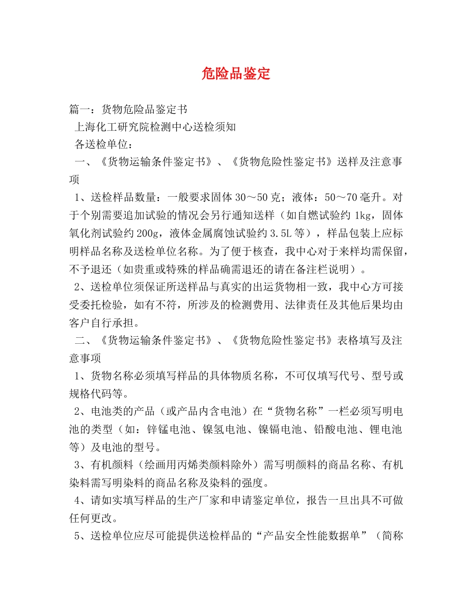 危险品鉴定 _第1页