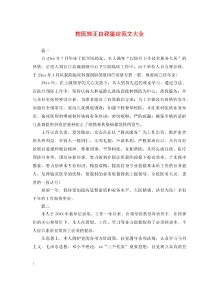 校医转正自我鉴定范文大全 