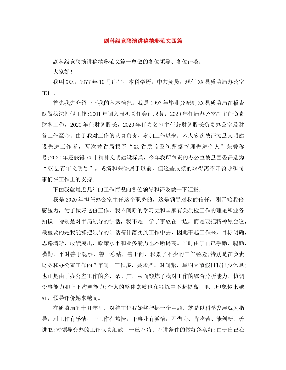 副科级竞聘演讲稿精彩范文四篇 _第1页