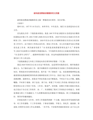 副科级竞聘演讲稿精彩范文四篇 