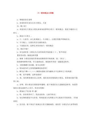 六一联欢晚会主持稿 