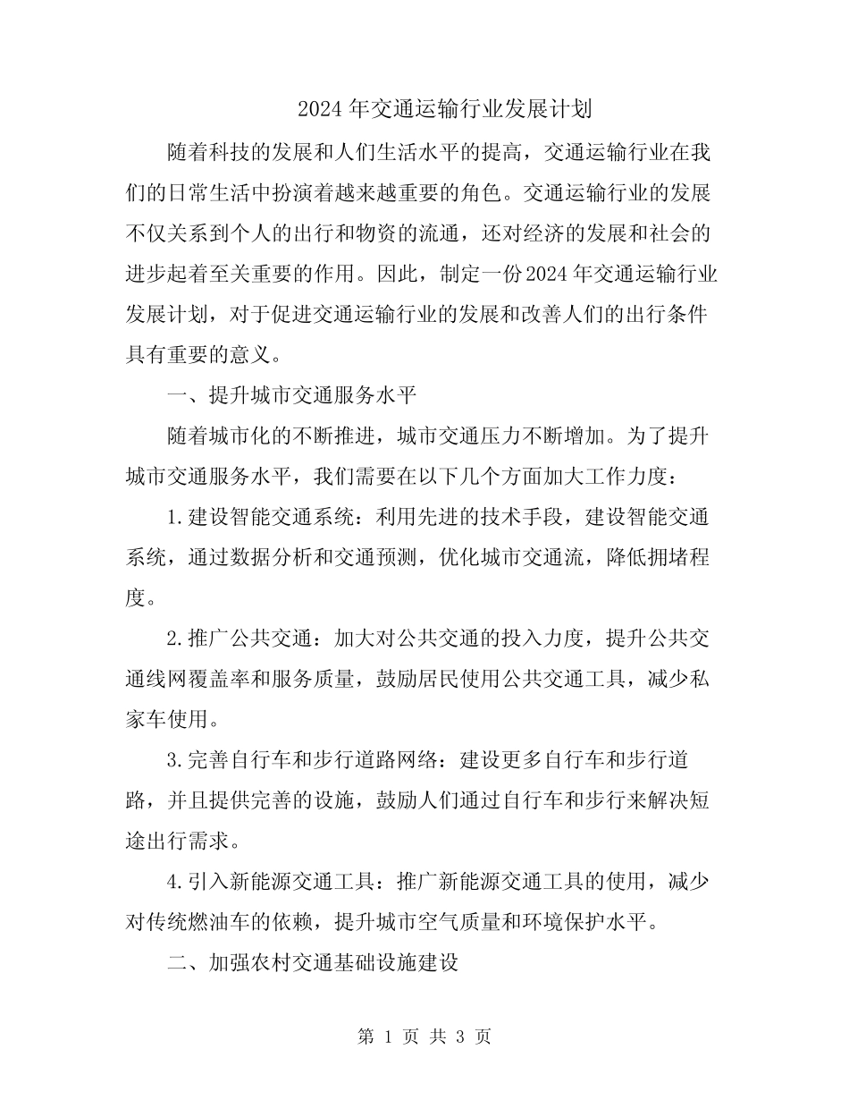 2024年交通运输行业发展计划 _第1页