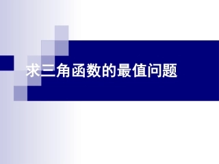 三角函数中的最值问题