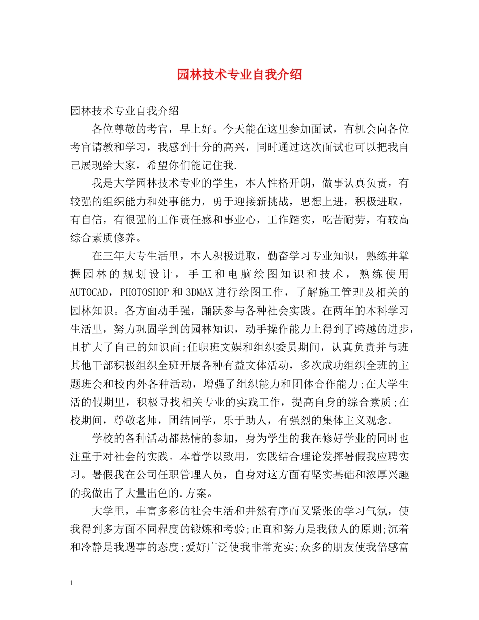 园林技术专业自我介绍 _第1页