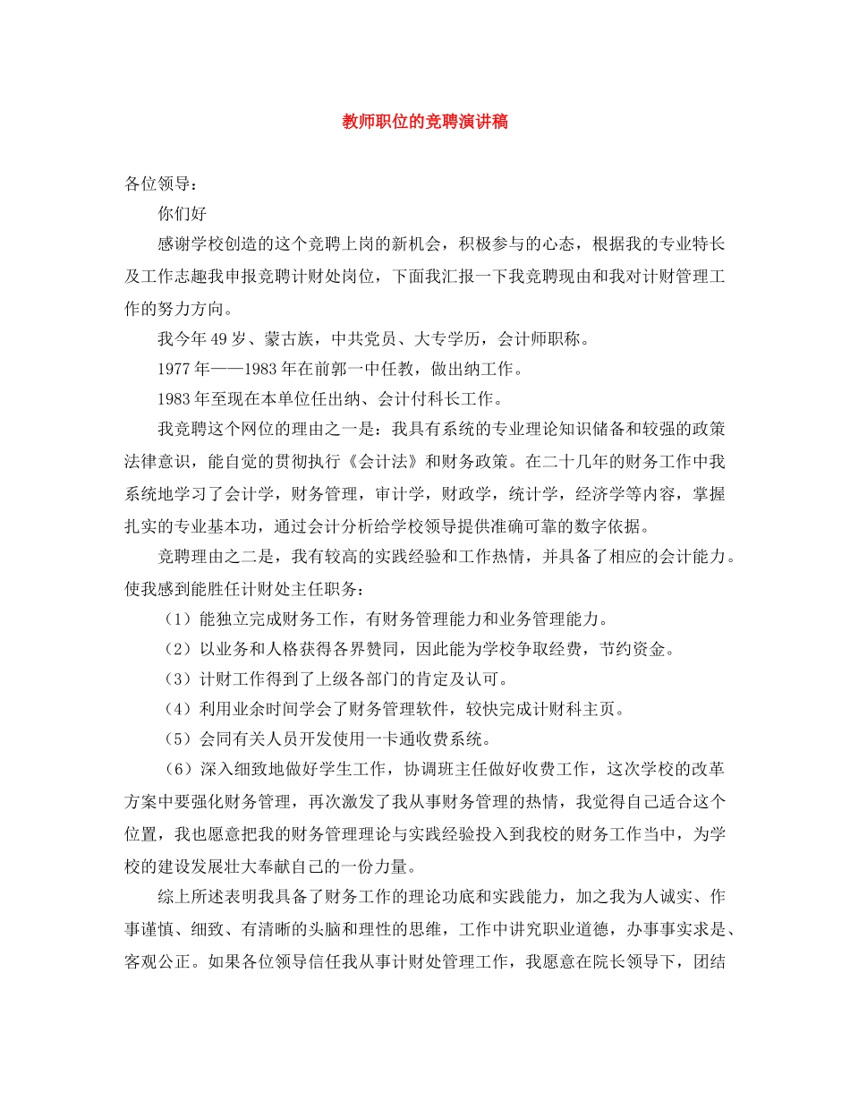 教师职位的竞聘演讲稿 _第1页