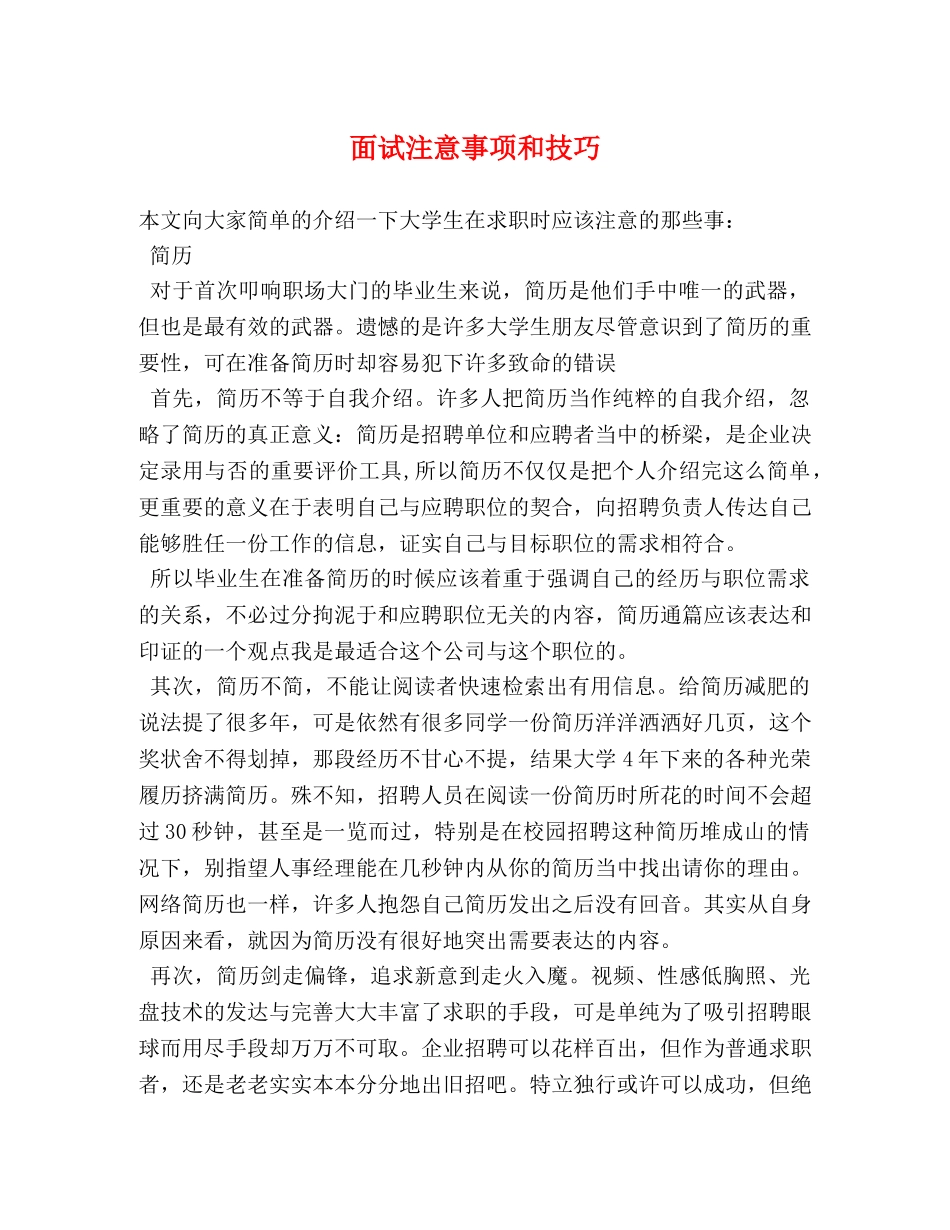 面试注意事项和技巧 _第1页