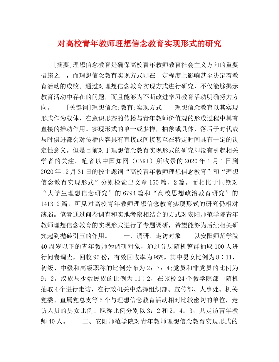 对高校青年教师理想信念教育实现形式的研究 _第1页