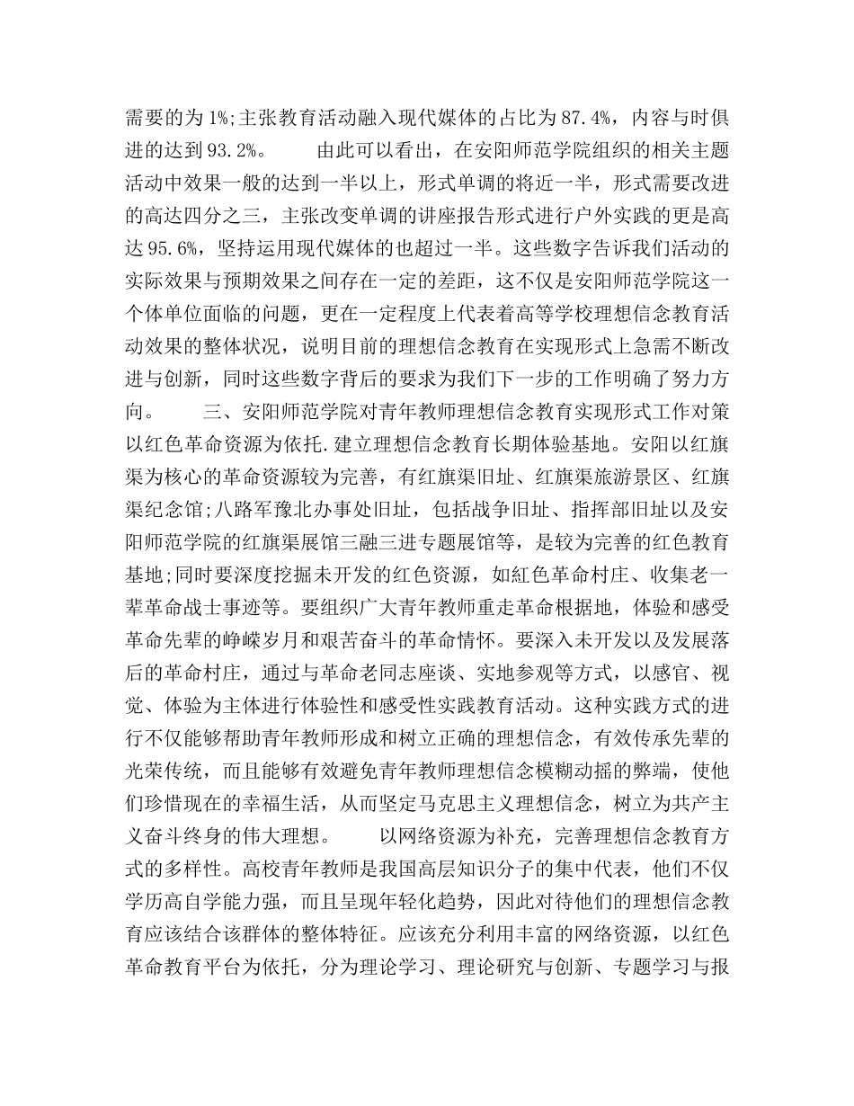 对高校青年教师理想信念教育实现形式的研究 _第3页