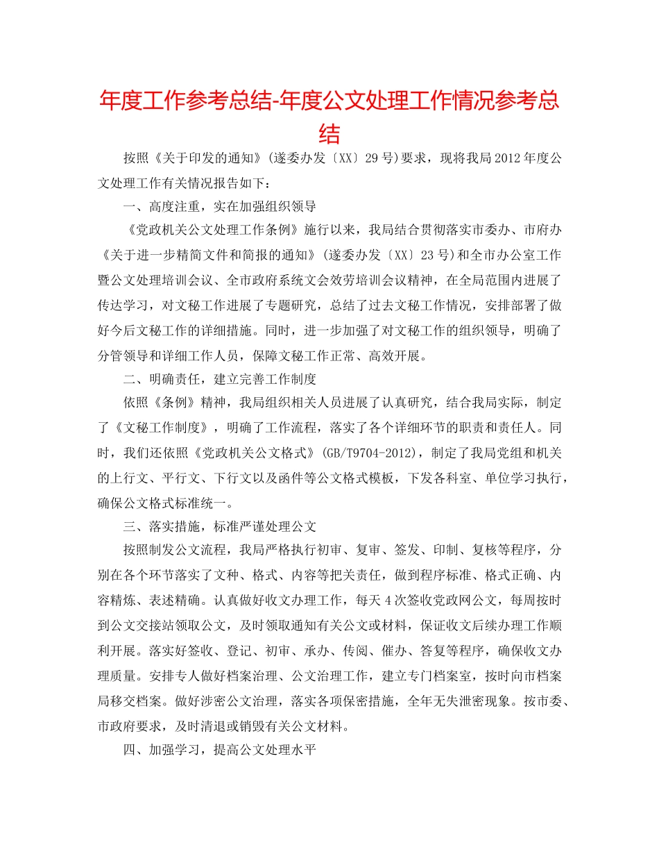 年度工作参考总结-年度公文处理工作情况参考总结 _第1页