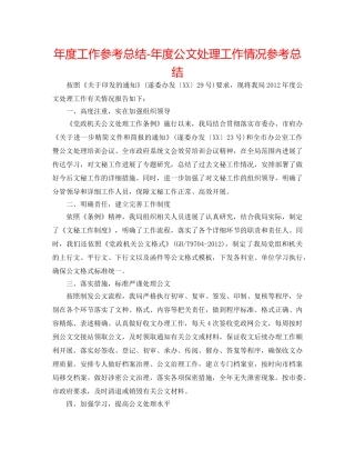 年度工作参考总结-年度公文处理工作情况参考总结 