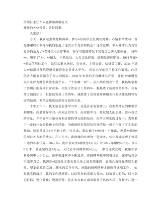 信用社主任个人竞聘演讲稿范文 