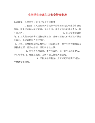 小学学生公寓门卫安全管理制度 