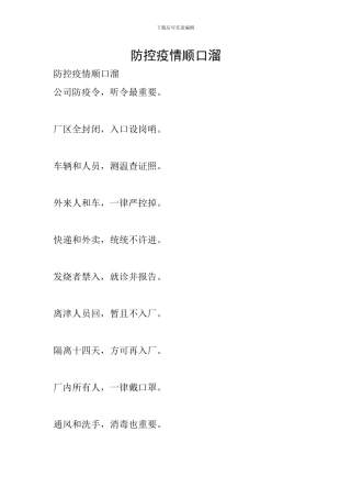 防控疫情顺口溜